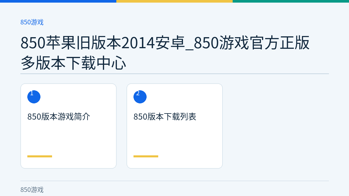 850苹果旧版本2014安卓_850游戏官方正版多版本下载中心文章内容示意图